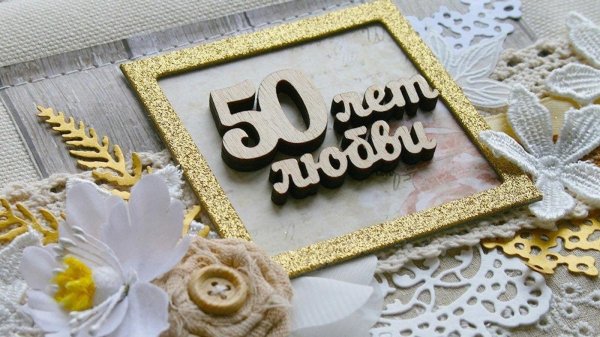 открытка золотая свадьба 50 лет