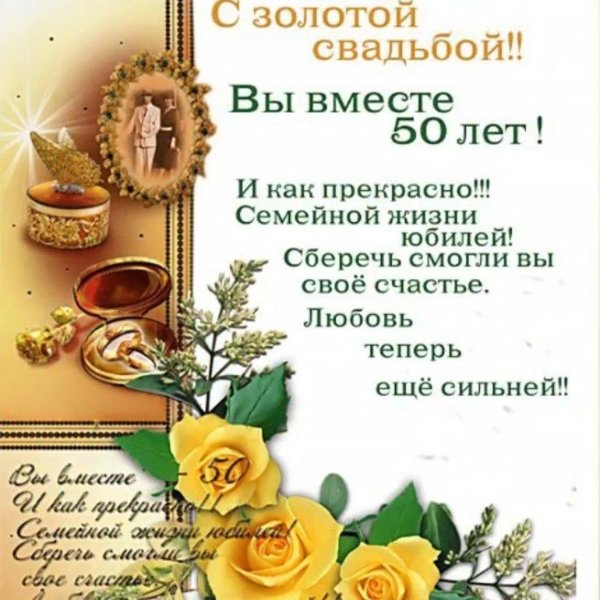 поздравление с золотой свадьбой