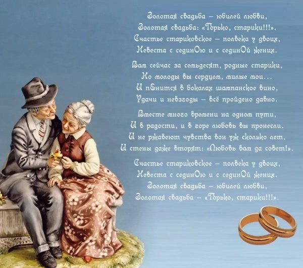 с золотой свадьбой бабушке и дедушке