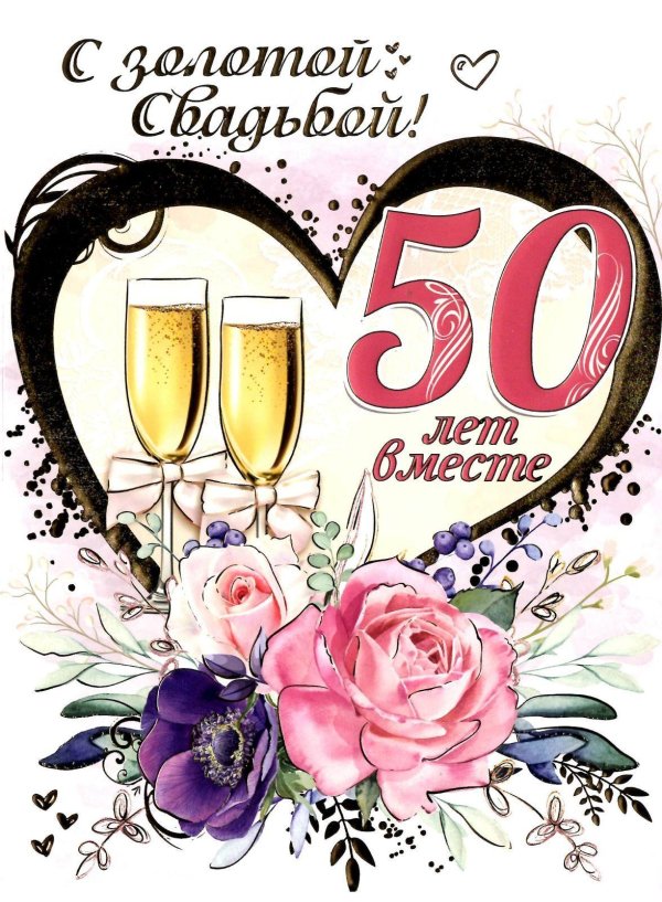 Золотая свадьба