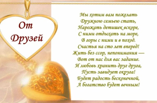 свадебные поздравления от друзей