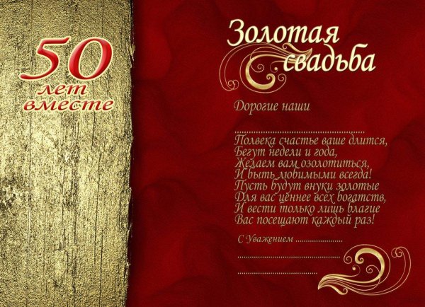 поздравление с золотой свадьбой