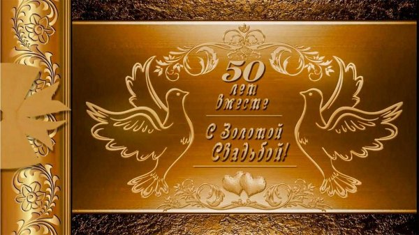 с золотой свадьбой