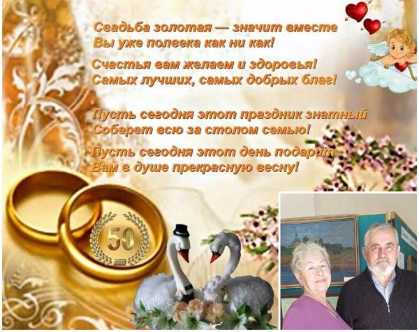 поздравление с днём золотой свадьбы