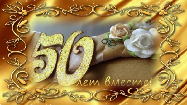 золотая свадьба 50 лет