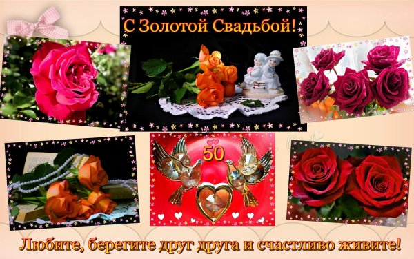 с золотой свадьбой