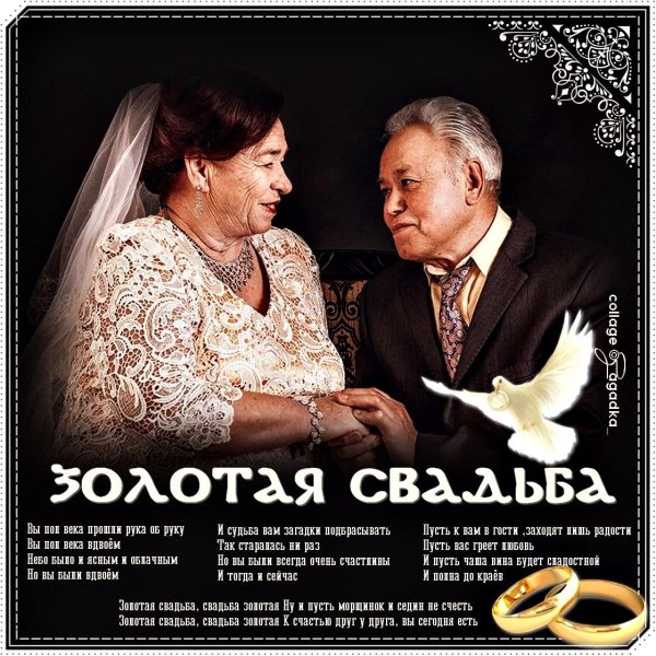 золотая свадьба