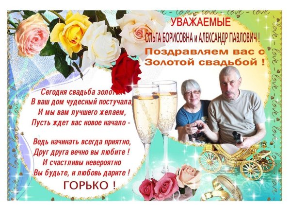 золотая свадьба