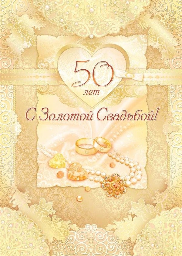 поздравление с золотой свадьбой