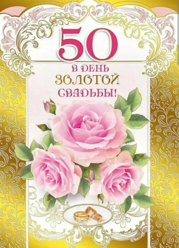 золотая свадьба поздравление