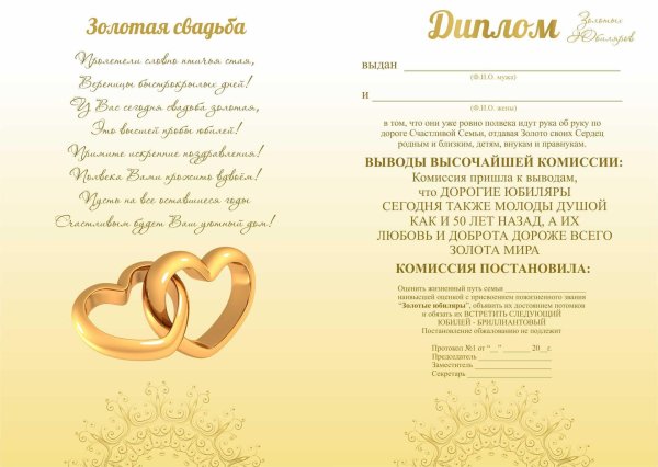 грамота на золотую свадьбу