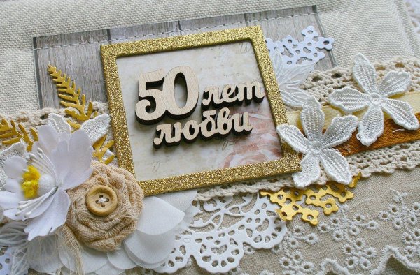 золотая свадьба