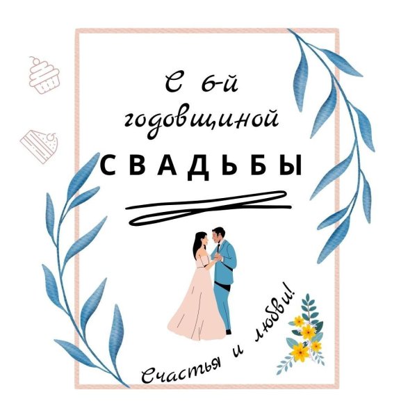 Чугунная свадьба