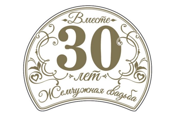 поздравление с жемчужной свадьбой 30 лет