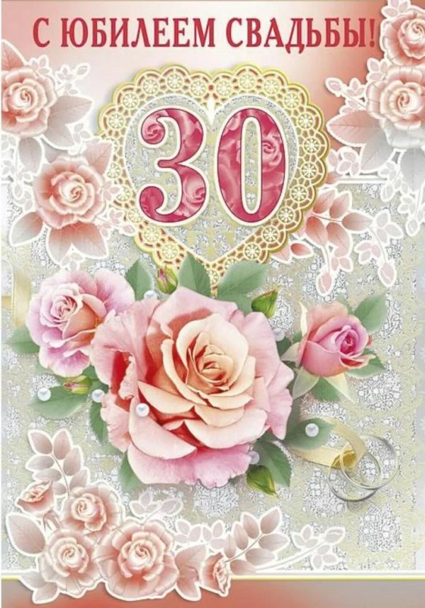 поздравление с тридцатилетием свадьбы