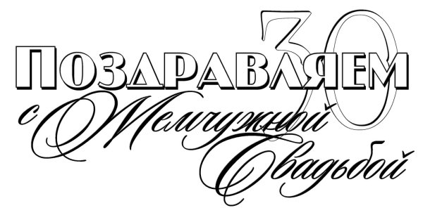 свадебные надписи на прозрачном фоне