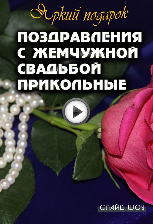 поздравление с жемчужной свадьбой прикольные