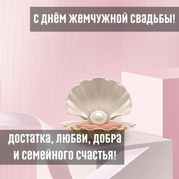 с днем перламутровой свадьбы