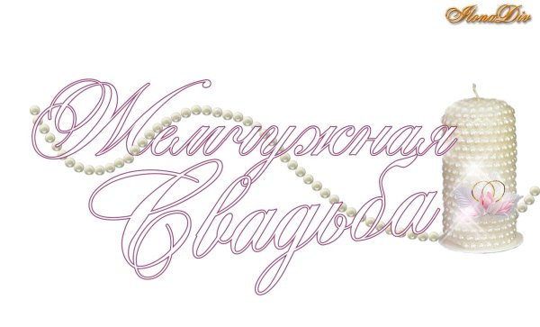 свадебные надписи на прозрачном фоне