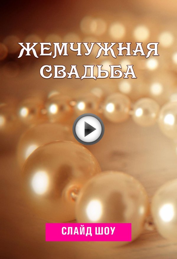 перламутровая свадьба