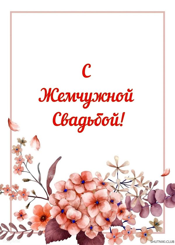 перламутровая свадьба поздравления открытки