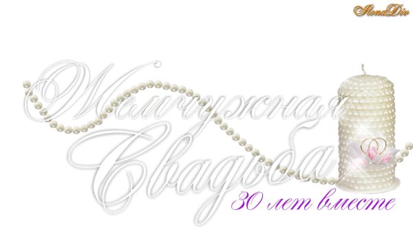 жемчужная свадьба