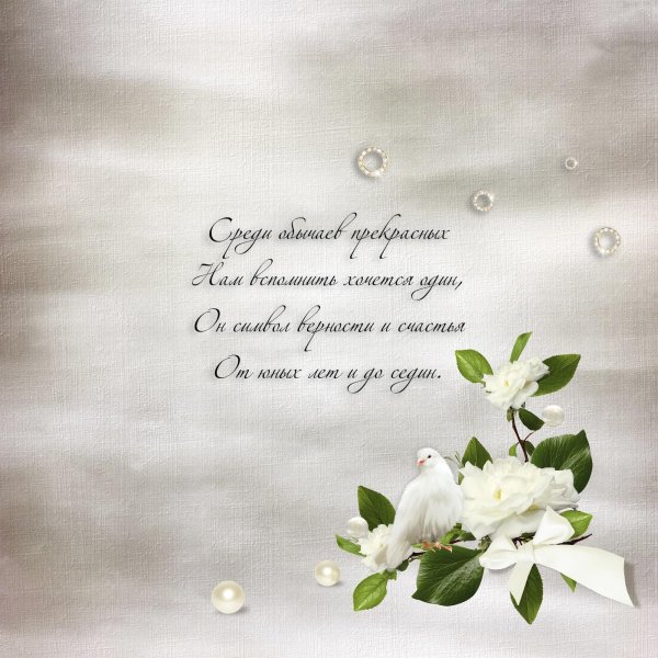 жемчужная свадьба стихи