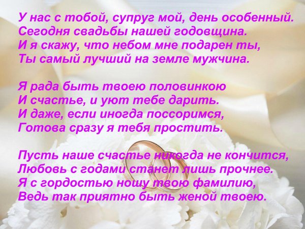поздравление мужу на годовщину свадьбы