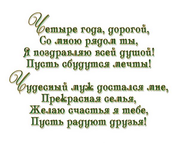 стихи на годовщину