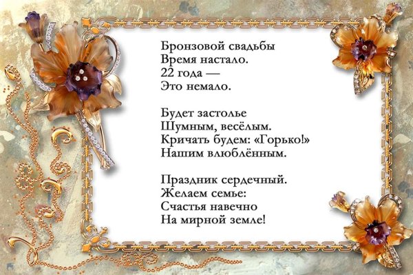 бронзовая свадьба поздравления