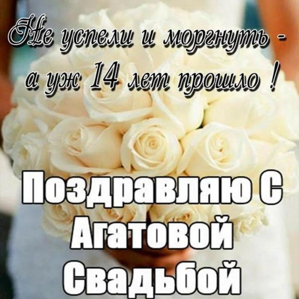 14 лет свадьба поздравление