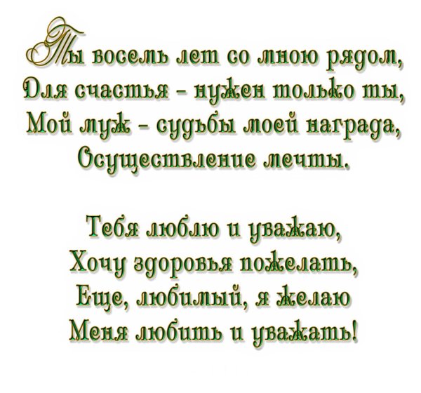 поздравление мужа с годовщиной свадьбы