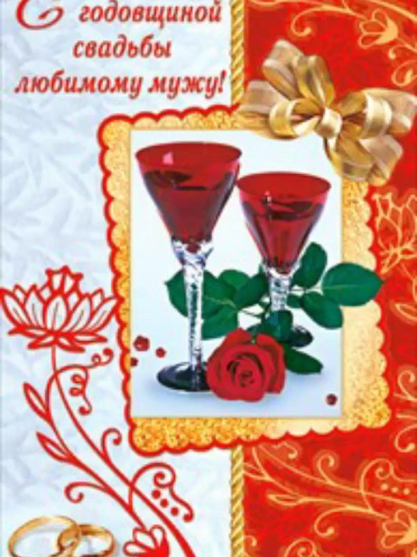 с годовщиной свадьбы любимый