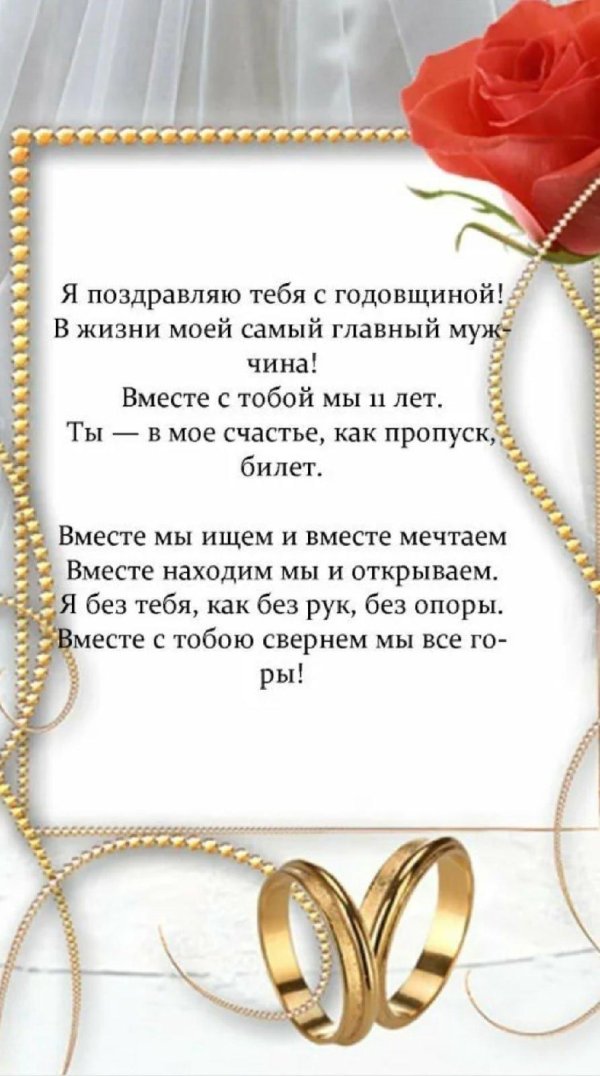поздравление мужа с годовщиной