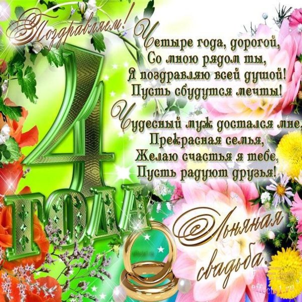 поздравления с днём свадьбы четыре года