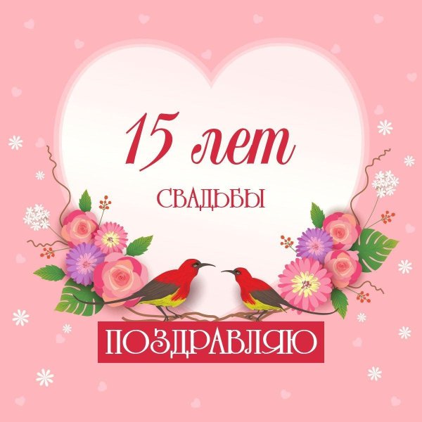 Хрустальная свадьба