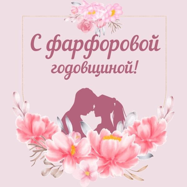 фарфоровая свадьба открытка
