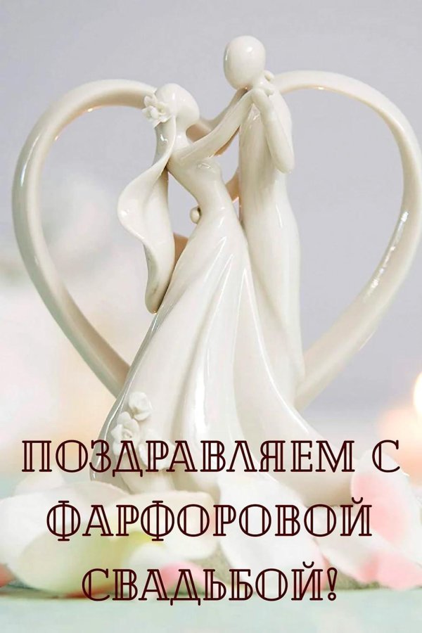 с фарфоровой свадьбой