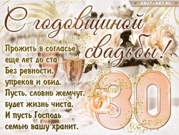 30 лет совместной жизни поздравления