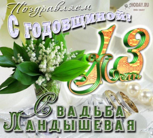 с кружевной свадьбой поздравления