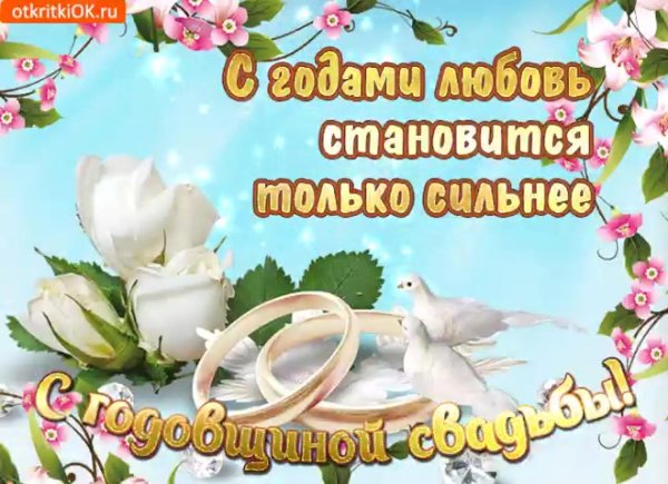 поздравление с днем свадьбы