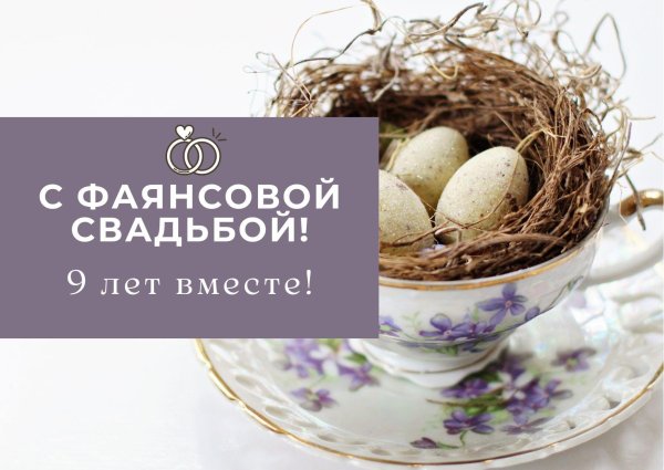 с фаянсовой свадьбой