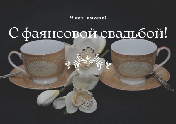 с фаянсовой свадьбой