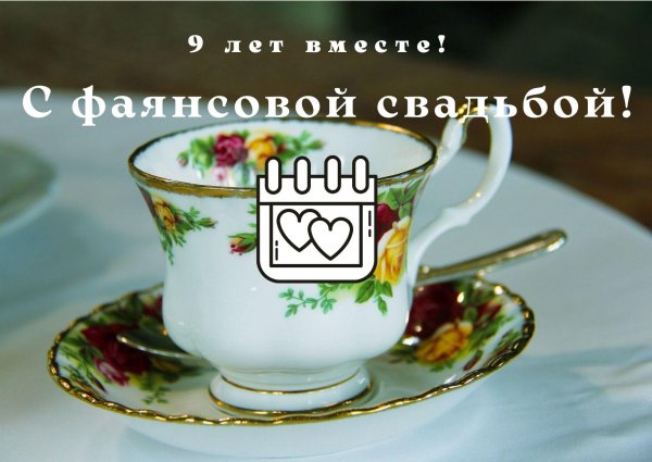 фаянсовая свадьба