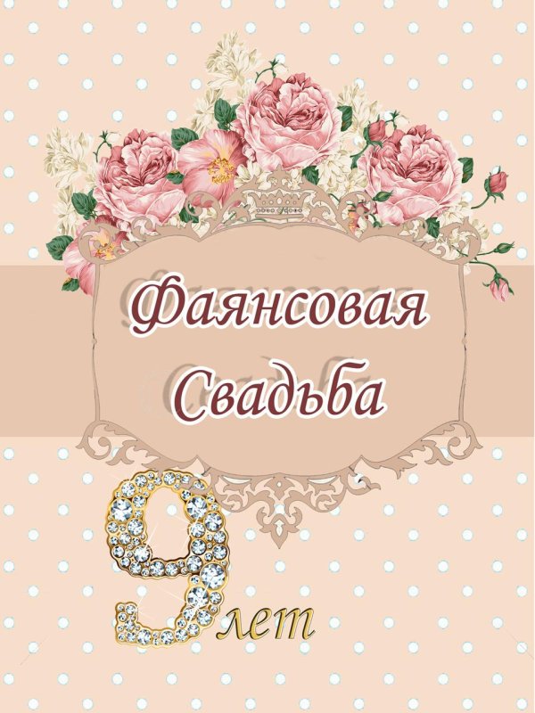 фаянсовая свадьба поздравления открытки