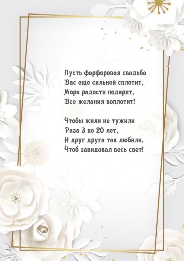 фарфоровая свадьба поздравление