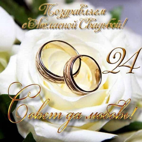 с годовщина свадьбы