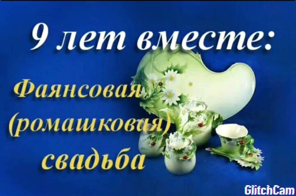 годовщина свадьбы 9 лет поздравление