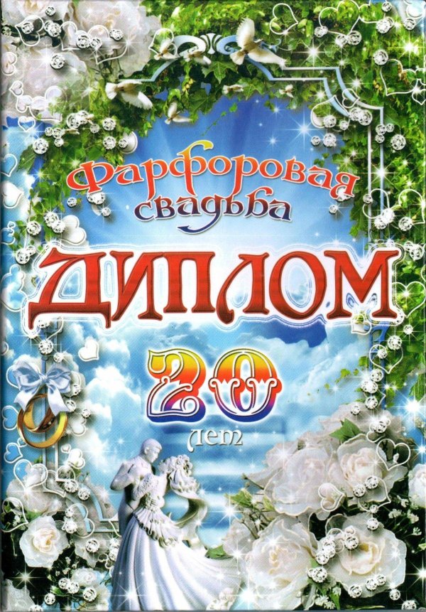 грамота на фарфоровую свадьбу