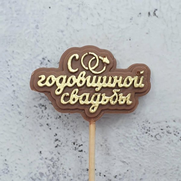 топперы на годовщину свадьбы